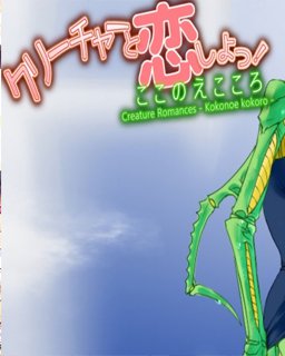 ESD Creature Romances Kokonoe Kokoro