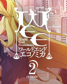 ESD WORLD END ECONOMiCA episode.02 7715